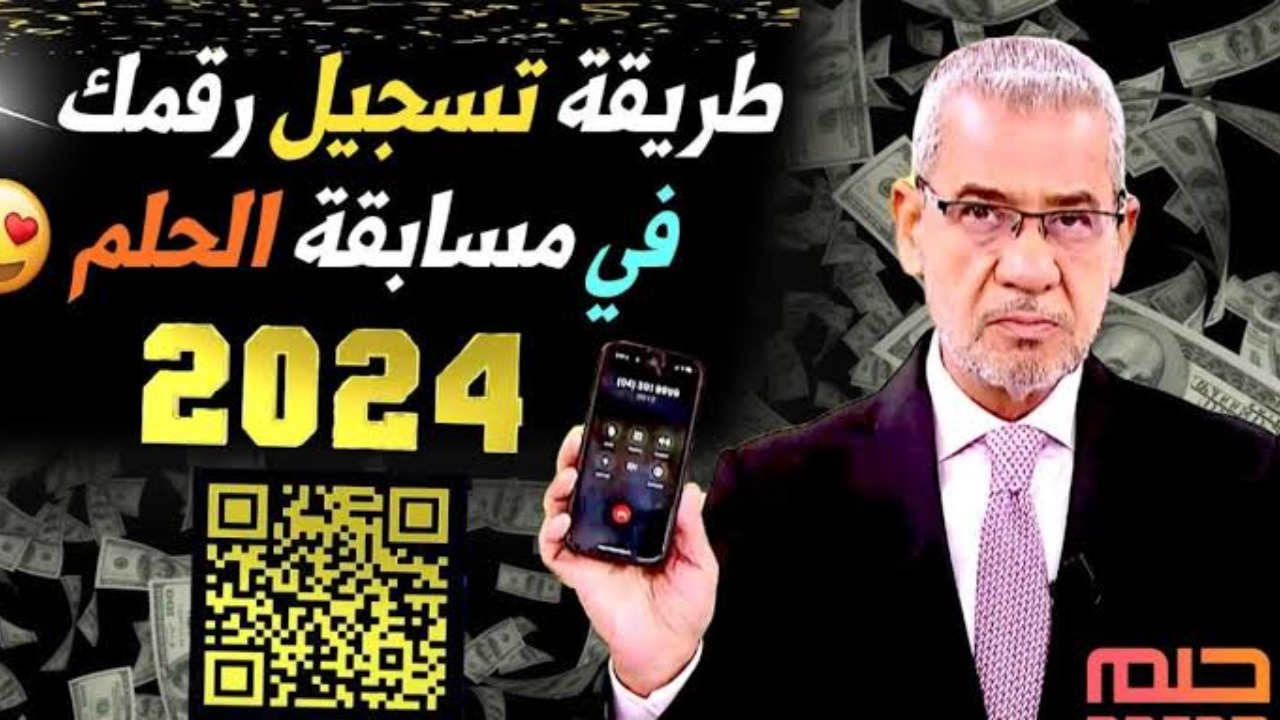 كيفية تسجيل رقم الهاتف في مسابقة الحلم 2025/2024 وأرقام الاشتراك بجميع الدول