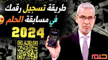 تسجيل رقم الهاتف في مسابقة الحلم 2025