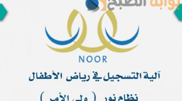 تسجيل رياض الأطفال نظام نور