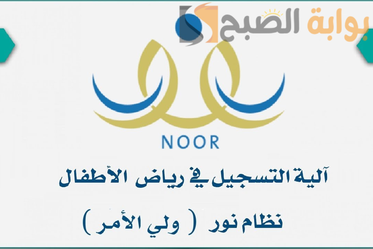 وزارة التعليم: فتح باب التسجيل في رياض الأطفال عبر نظام نور noor.moe.gov.sa 5 وزارة التعليم: فتح باب التسجيل في رياض الأطفال عبر نظام نور noor.moe.gov.sa