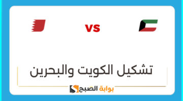 تشكيل الكويت والبحرين نصف نهائي كأس الخليج