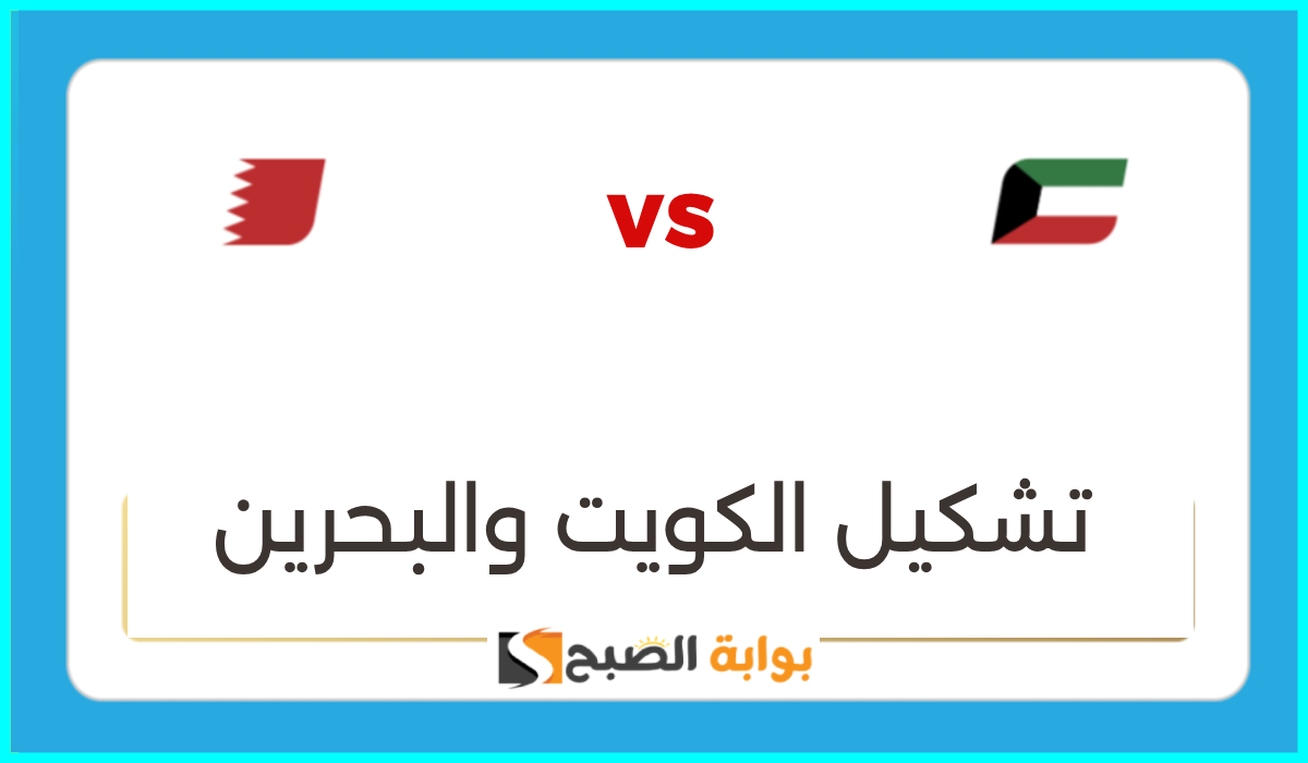 تشكيل الكويت والبحرين المتوقع لمباراة نصف نهائي خليجي 26 والقنوات الناقلة
