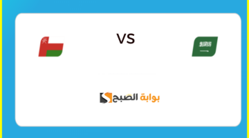 تشكيل منتخب السعودية لمباراة عمان