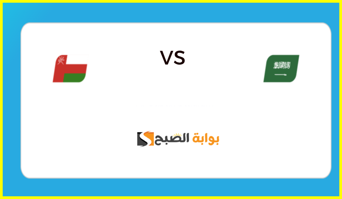 تشكيل المنتخب السعودي المتوقع لمباراة عمان في نصف نهائي خليجي 26 والقنوات الناقلة