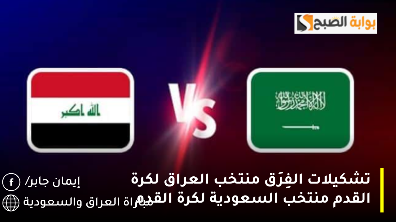 تشكيلات الفِرَق منتخب العراق لكرة القدم منتخب السعودية لكرة القدم 5 تشكيلات الفِرَق منتخب العراق لكرة القدم منتخب السعودية لكرة القدم