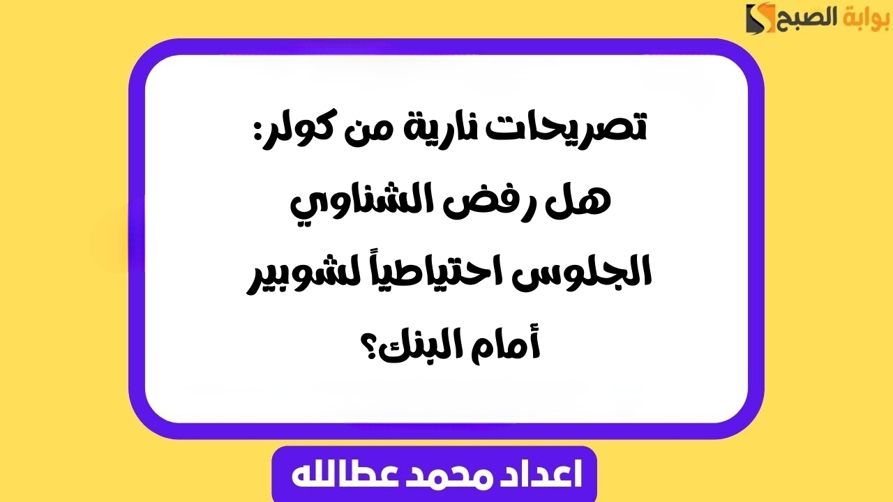 تصريحات نارية من كولر: هل رفض الشناوي الجلوس احتياطياً لشوبير أمام البنك؟