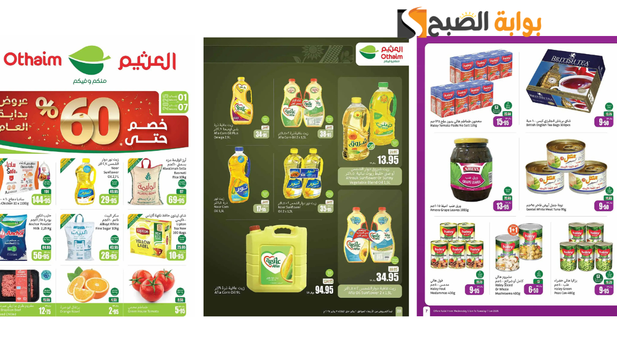 فرصة ذهبية لا تفوتك.. خصومات تصل ل 60% من العثيم السعودية على زيوت الطعام وأسياسات الطبخ 8 فرصة ذهبية لا تفوتك.. خصومات تصل ل 60% من العثيم السعودية على زيوت الطعام وأسياسات الطبخ