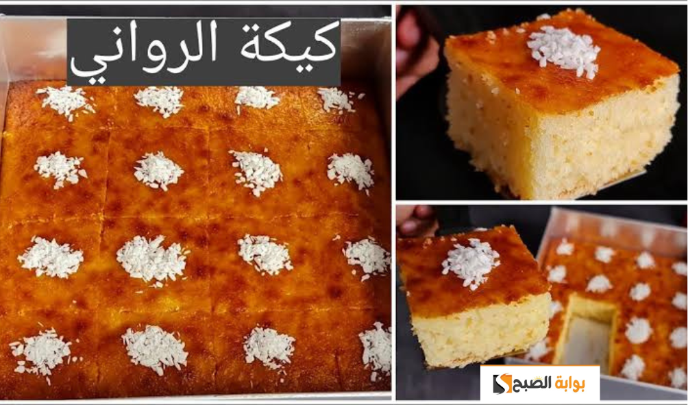 هشه وطريه مثل الجاتوه.. طريقة كيكة الرواني الأصلية بخطوات سهله ولذيذه جدا احلي من البسبوسه 5 هشه وطريه مثل الجاتوه.. طريقة كيكة الرواني الأصلية بخطوات سهله ولذيذه جدا احلي من البسبوسه