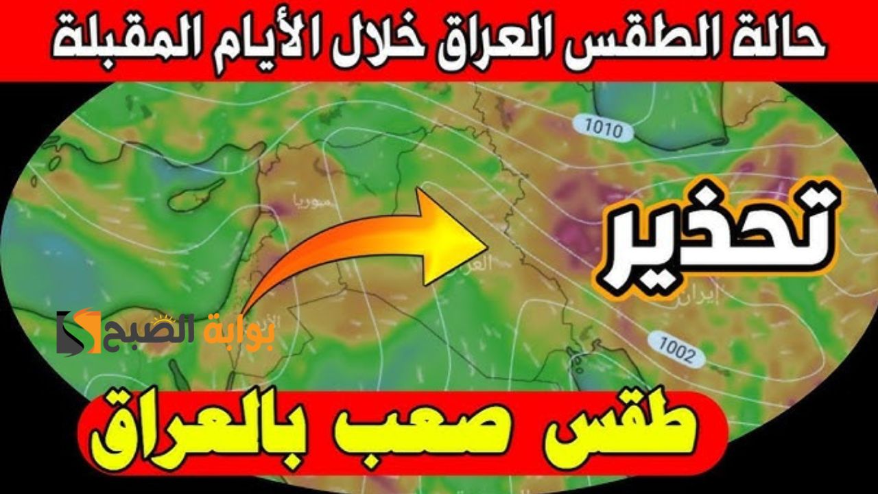 الزموا المنازل تصل 1 مئوية .. الأنواء الجوية تحذر تحذير هام وعاجل من ضباب وأمطار في معظم المناطق بالعراق