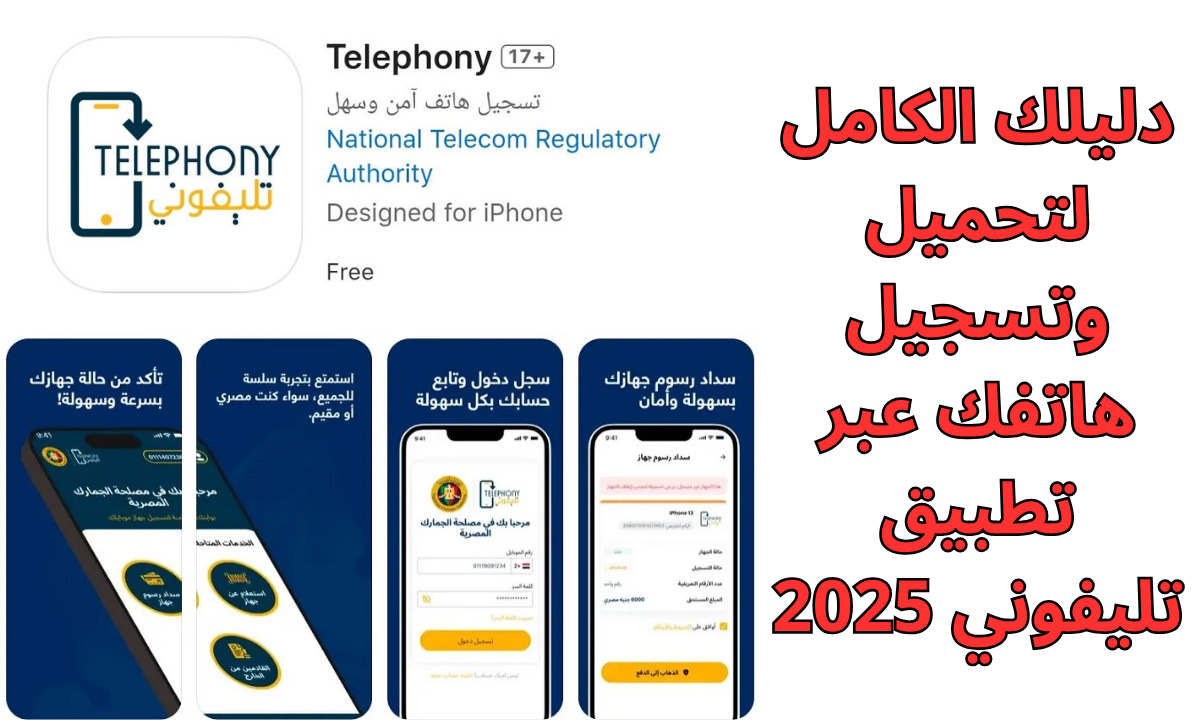 خطوات تحميل تطبيق تليفوني (Telephony) 2025.. الأجهزة المشمولة بقرار ضرائب المحمول وماذا يحدث في حالة عدم تسجيل الجهاز 5 خطوات تحميل تطبيق تليفوني (Telephony) 2025.. الأجهزة المشمولة بقرار ضرائب المحمول وماذا يحدث في حالة عدم تسجيل الجهاز