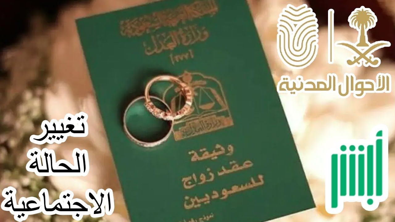 خطوات تعديل الحالة الاجتماعية من خلال منصة أبشر 1446 والأوراق المطلوبة