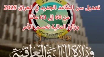 تعديل سن التقاعد الجديد في العراق 2025 من 60 لـ63 عامًا. مقترح يثير الجدل ووزارة المالية تحسم الأمر