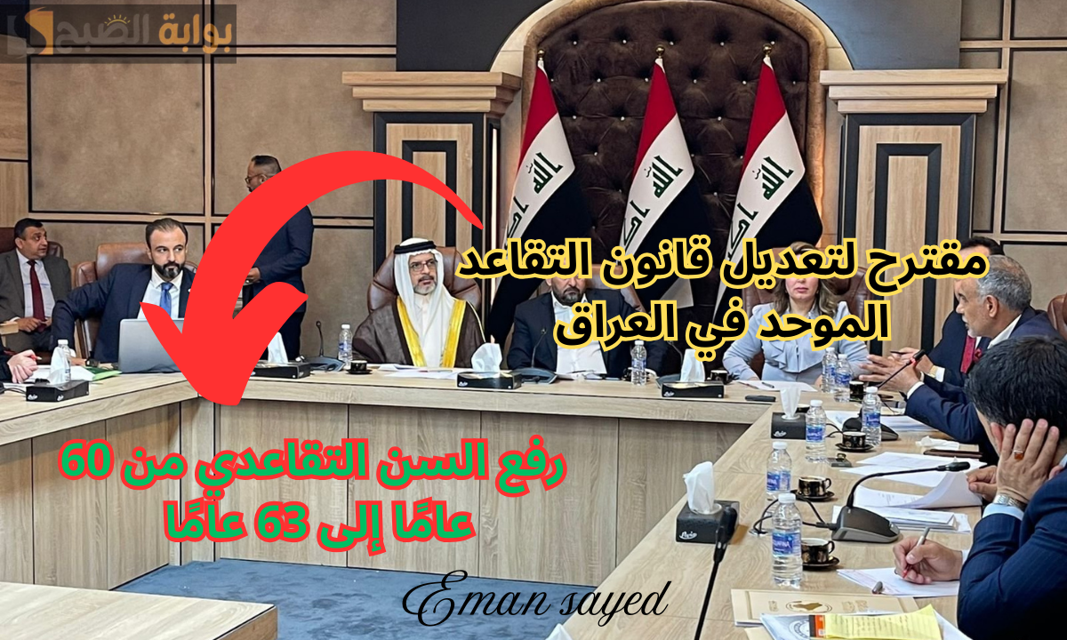 “اللجنة المالية العراقية” تقترح تعديل قانون التقاعد الموحد لزيادة السن التقاعدي إلى 63 عامًا
