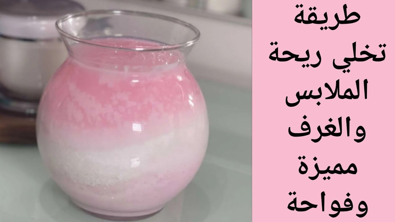 خلي ريحتها فواحة.. طريقة سهلة لتعطير الملابس بمكونات اقتصادية وإزالة أي روائح كريهة بدون معطرات 