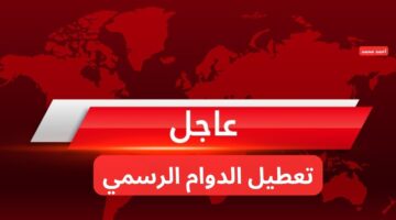 تعطيل الدوام الرسمي احتفالاً بالأعياد الدينية في العراق
