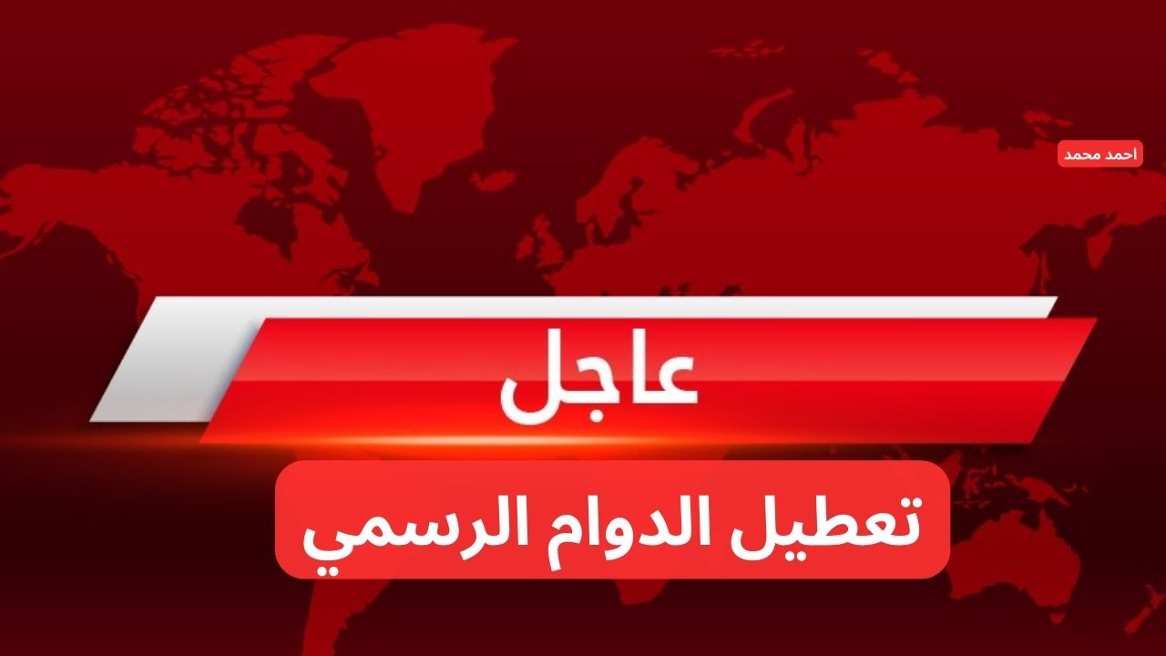 عاجل مجلس الوزراء يعلن تعطيل الدوام الرسمي في هذ الموعد.. التفاصيل