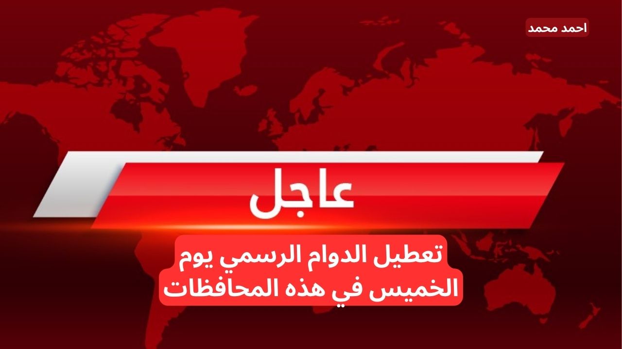 “اجازة غدا”.. عاجل محافظة جديدة تعلن تعطيل الدوام الرسمي يوم الخميس في العراق اعرفها حالا
