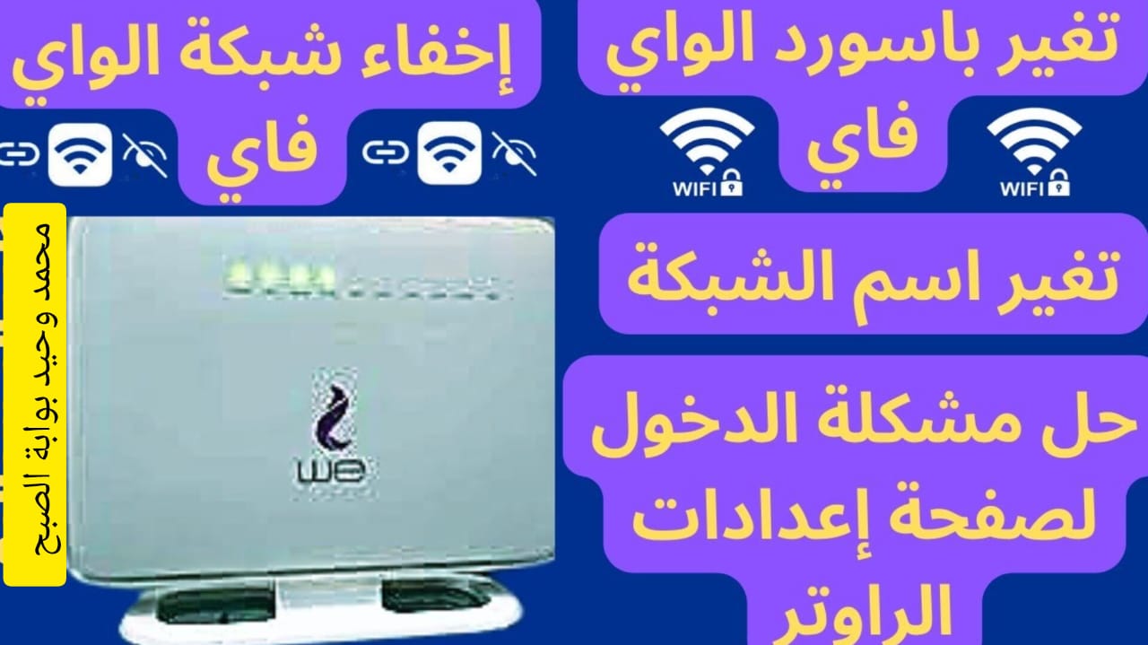 “لزيادة أمان شبكتك ” .. طريقة تغيير باسور الواي فاي وإخفاء إسم الشبكة للحفاظ على باقة الإنترنت