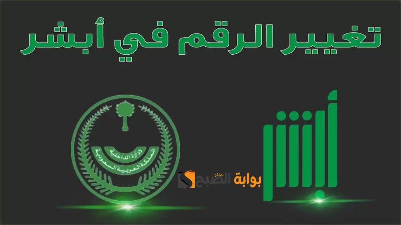 ما خطوات تغيير رقم الهاتف الجوال عبر منصة أبشر 1446؟