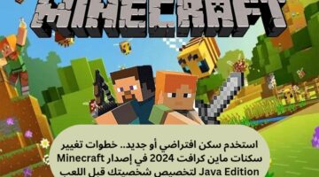 تغيير سكنات ماين كرافت
