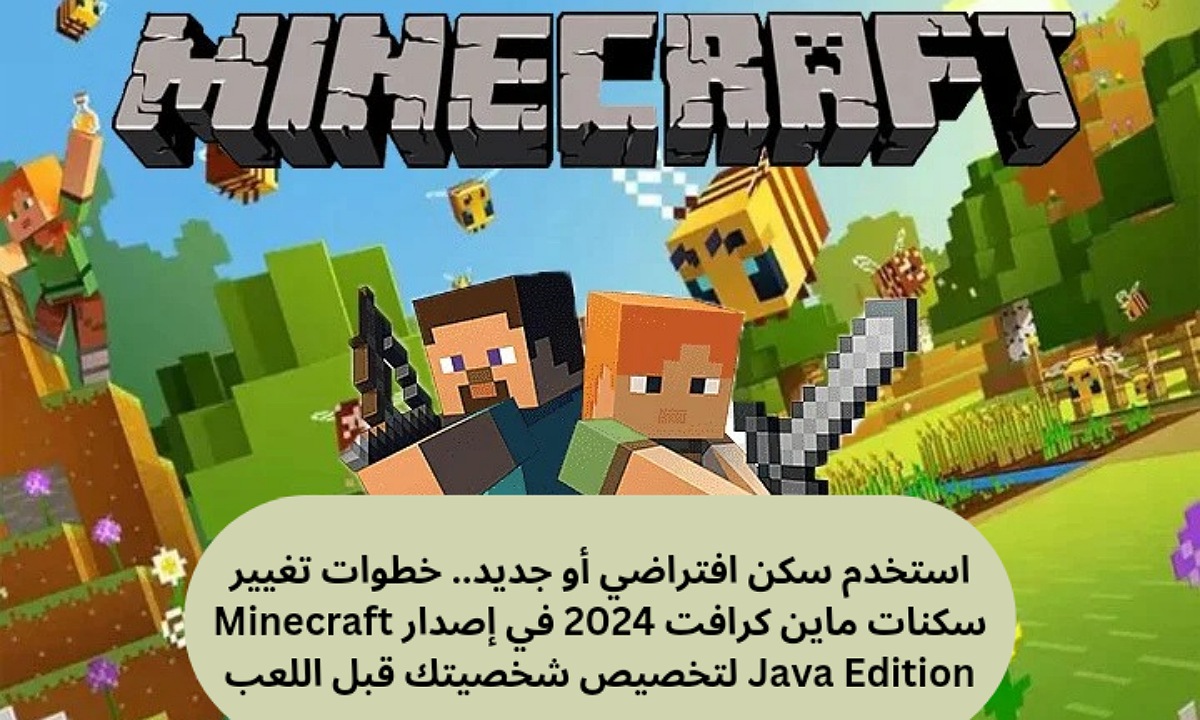 استخدم سكن افتراضي أو جديد.. خطوات تغيير سكنات ماين كرافت 2024 في إصدار Minecraft Java Edition لتخصيص شخصيتك قبل اللعب 5 استخدم سكن افتراضي أو جديد.. خطوات تغيير سكنات ماين كرافت 2024 في إصدار Minecraft Java Edition لتخصيص شخصيتك قبل اللعب