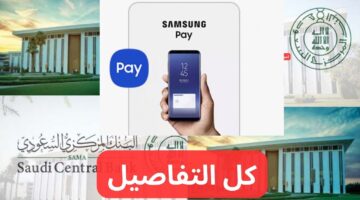 تفاصيل إطلاق خدمة Samsung Pay عبر نظام مدى من البنك المركزي السعودي في المملكة