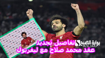 تفاصيل تجديد عقد محمد صلاح مع ليفربول