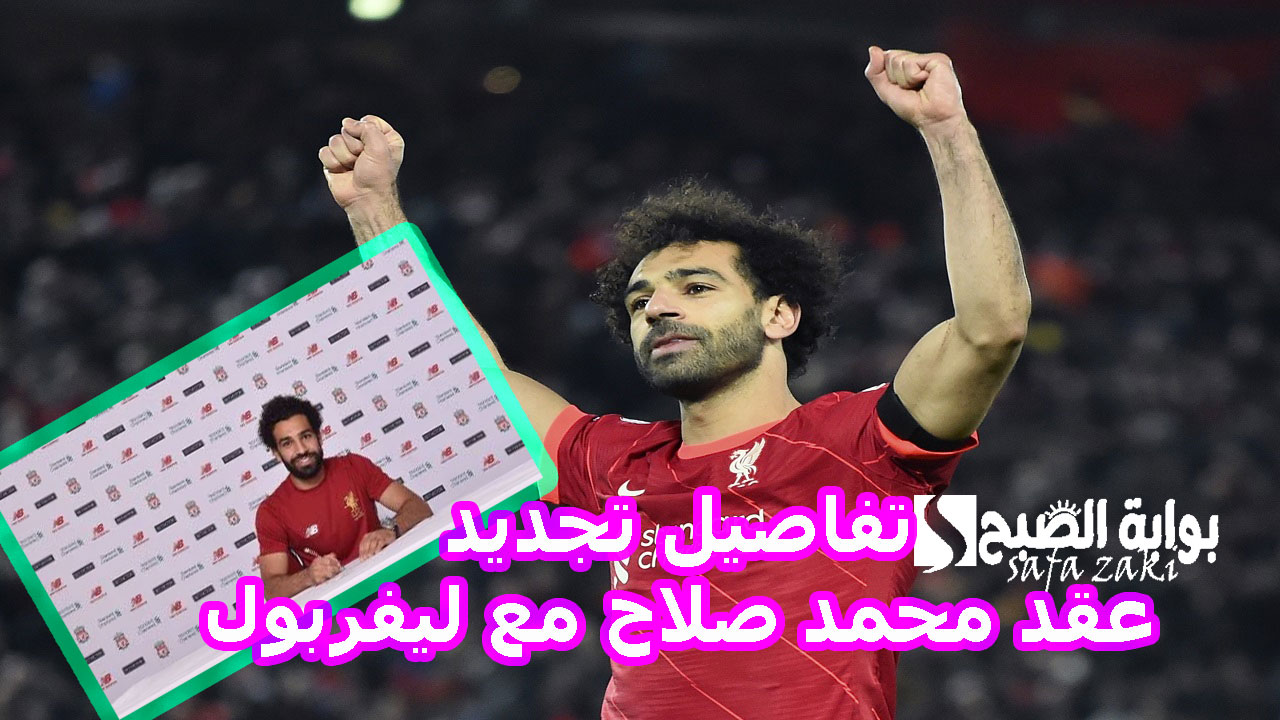الأغلى في التاريخ.. تفاصيل تجديد عقد محمد صلاح مع ليفربول ليكمل 10 سنوات كاملة في الدوري الانجليزي تقارير اجنبية 3 الأغلى في التاريخ.. تفاصيل تجديد عقد محمد صلاح مع ليفربول ليكمل 10 سنوات كاملة في الدوري الانجليزي تقارير اجنبية