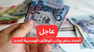 تفاصيل سلم رواتب الوظائف الهندسية الجديد في السعودية 1