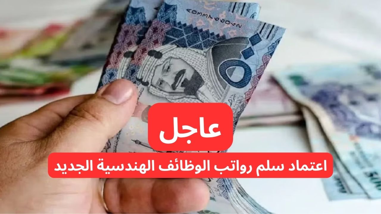 عاجل اعتماد سلم رواتب الوظائف الهندسية الجديد في السعودية.. تعرف على التفاصيل 5 عاجل اعتماد سلم رواتب الوظائف الهندسية الجديد في السعودية.. تعرف على التفاصيل