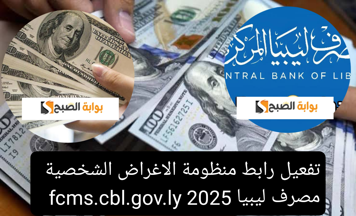 تفعيل رابط منظومة الاغراض الشخصية مصرف ليبيا 2025 fcms.cbl.gov.ly