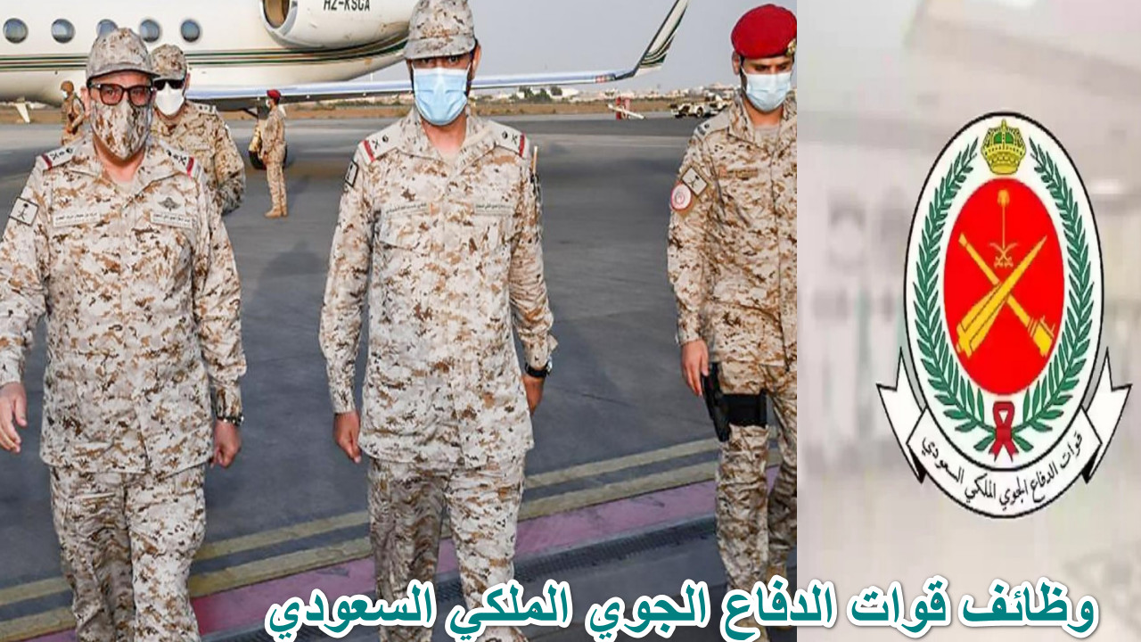 “استثمر طاقتك في خدمة الوطن” تقديم وظائف قوات الدفاع الجوي الملكي السعودي 1446هـ… التفاصيل هنا