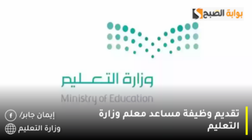 تقديم وظيفة مساعد معلم وزارة التعليم 1 1280x720 1