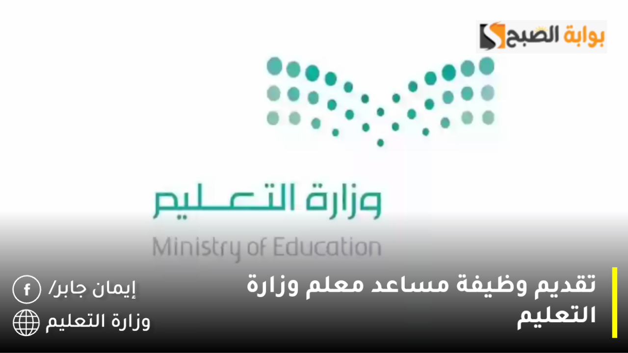 تقديم وظيفة مساعد معلم وزارة التعليم السعودية لمن تنطبق عليهم الضوابط والشروط.. هل انت منهم؟ 5 تقديم وظيفة مساعد معلم وزارة التعليم السعودية لمن تنطبق عليهم الضوابط والشروط.. هل انت منهم؟