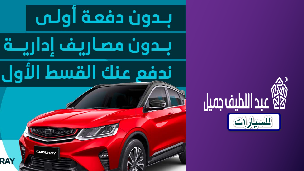 امتلك سيارة أحلامك… وتعرف على شروط تقسيط السيارات من عبد اللطيف جميل 1446