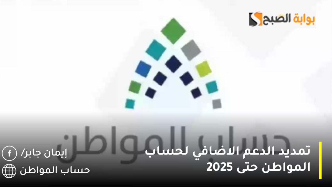 بأمر الملك سلمان تمديد الدعم الاضافي لحساب المواطن حتى هذا الموعد واستمرار فتح باب التسجيل
