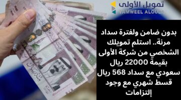تمويل 22000 ريال سعودي من الأولى