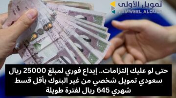 تمويل 25000 ريال سعودي من شركة الأولى
