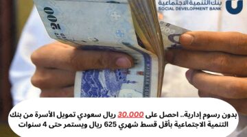 تمويل 30000 ريال من بنك التنمية الاجتماعية