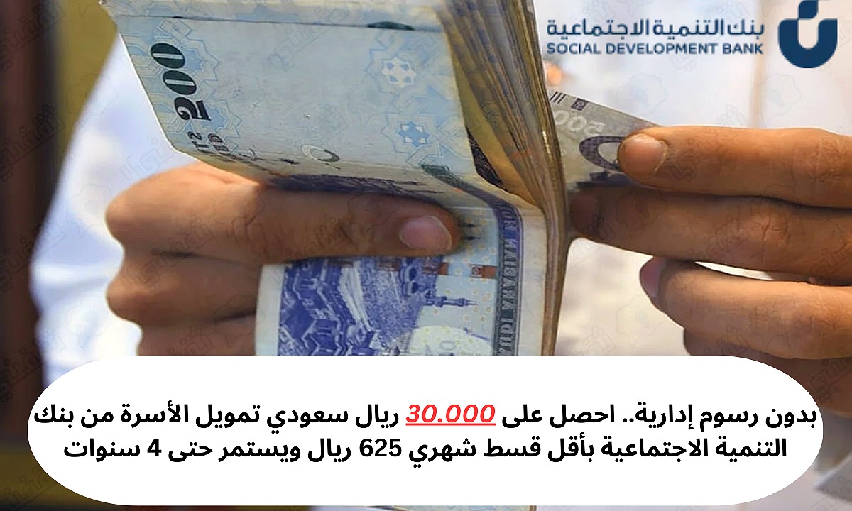 بدون رسوم إدارية.. احصل على 30.000 ريال سعودي تمويل الأسرة من بنك التنمية الاجتماعية بأقل قسط شهري 625 ريال ويستمر حتى 4 سنوات