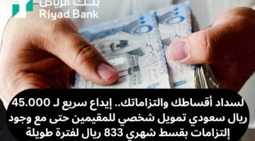 تمويل 45000 ريال سعودي للمقيمين 2