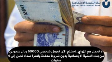 تمويل 60000 ريال سعودي