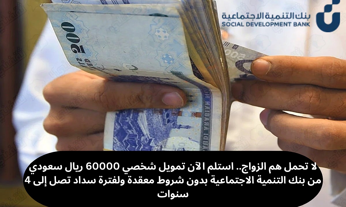 لا تحمل هم الزواج.. استلم الآن تمويل شخصي 60000 ريال سعودي من بنك التنمية الاجتماعية بدون شروط معقدة ولفترة سداد تصل إلى 4 سنوات 5 لا تحمل هم الزواج.. استلم الآن تمويل شخصي 60000 ريال سعودي من بنك التنمية الاجتماعية بدون شروط معقدة ولفترة سداد تصل إلى 4 سنوات