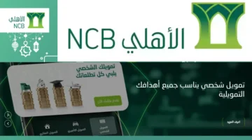 تمويل الأهلي 1