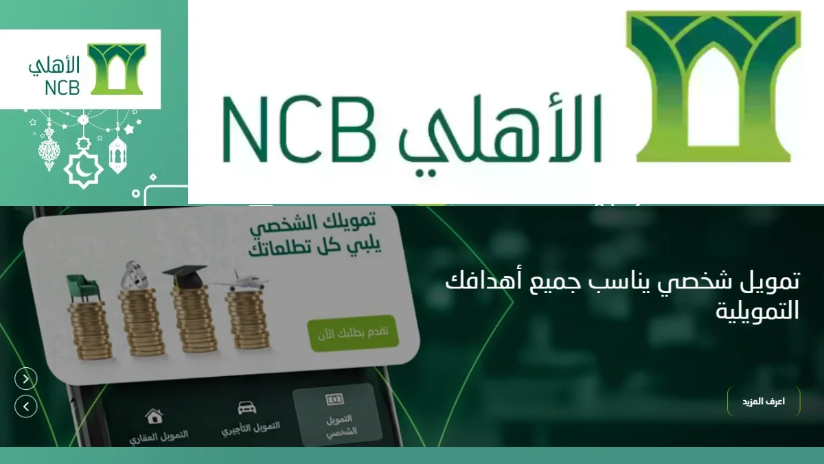كيفية التقديم على تمويل البنك الأهلي السعودي.. تمويل يلبي كل تطلعاتك 2 كيفية التقديم على تمويل البنك الأهلي السعودي.. تمويل يلبي كل تطلعاتك