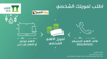 تمويل الأهلي