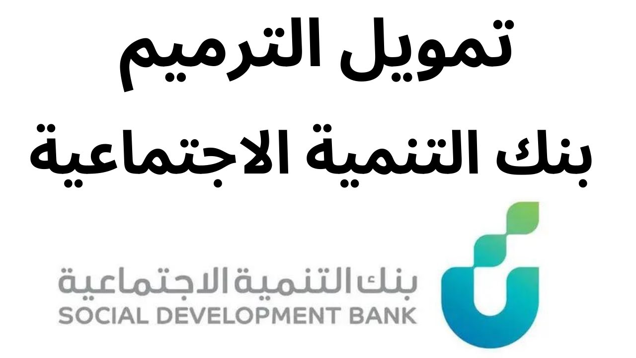 كم مبلغ تمويل الترميم بنك التنمية الاجتماعية؟.. وأهم الشروط والمزايا التي يقدمها التمويل