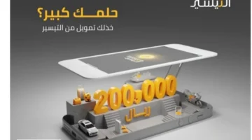 تمويل التيسير 1