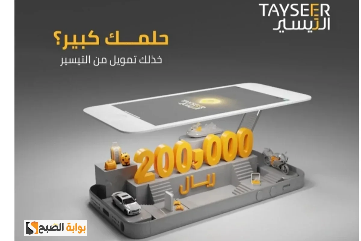 تمويل قد يصل لأكثر من 100 ألف ريال سعودي تعرف علي كل ما يخص تمويل شركة التيسير 2 تمويل قد يصل لأكثر من 100 ألف ريال سعودي تعرف علي كل ما يخص تمويل شركة التيسير