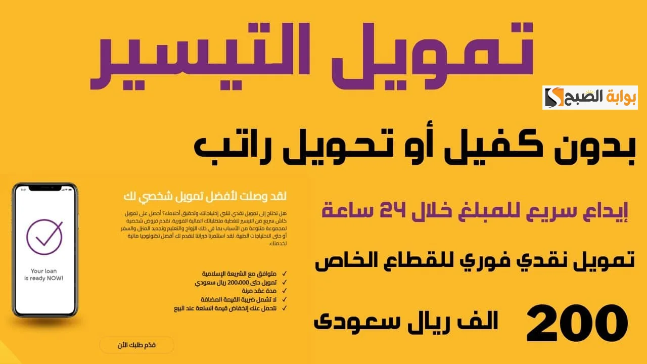 تمويل يصل الى 200 الف ريال سعودي وموافقه فى نفس اليوم..قدم تمويل شركه التيسير بشروط ميسره 2 تمويل يصل الى 200 الف ريال سعودي وموافقه فى نفس اليوم..قدم تمويل شركه التيسير بشروط ميسره